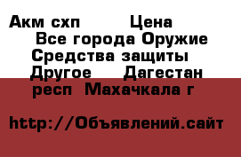 Акм схп 7 62 › Цена ­ 35 000 - Все города Оружие. Средства защиты » Другое   . Дагестан респ.,Махачкала г.